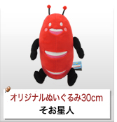 そお星人