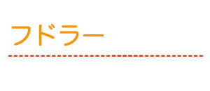 フドラー