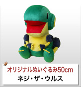 ネジ・ザ・ウルス