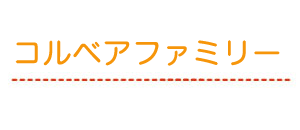 コルベアファミリー