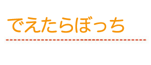 でえたらぼっち