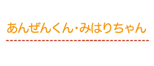 あんぜんくん・みはりちゃん