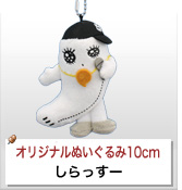 オリジナルぬいぐるみストラップ制作実績 しらっすー