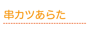 串カツあらた
