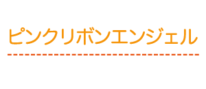 ピンクリボンエンジェル