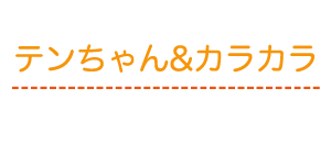 テンちゃん&カラカラ