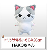HAKOちゃん