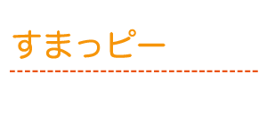 すまっピー