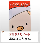オリジナルノート制作実績 あゆコロちゃん
