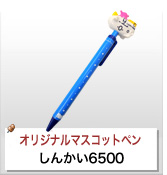 オリジナルマスコットペン制作実績 しんかい6500