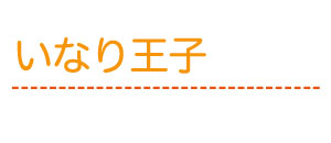 いなり王子