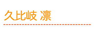 久比岐　凛 