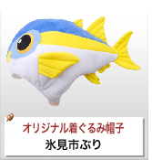 オリジナル着ぐるみ帽子制作実績 氷見市ぶり