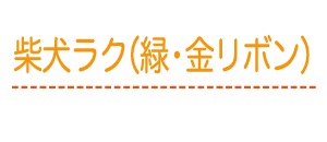 柴犬ラク