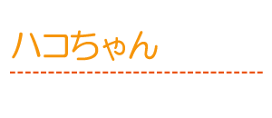 ハコちゃん