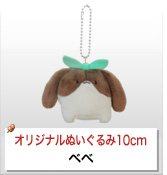 オリジナルぬいぐるみストラップ制作実績 ベベ