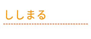 ししまる