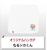 オリジナルタオルハンカチ制作実績 なるシカくん