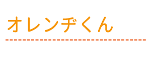 オレンヂくん