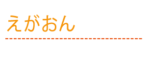 えがおん