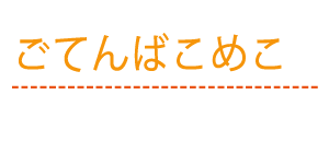 ごてんばこめこ