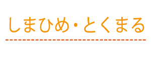 しまひめ・とくまる