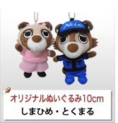 オリジナルぬいぐるみストラップ制作実績 しまひめ・とくまる
