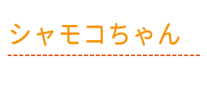 シャモコちゃん