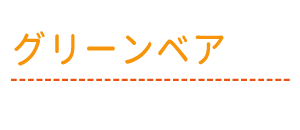 グリーンベア
