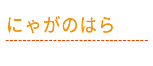 にゃがのはら