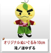 オリジナルぬいぐるみストラップ制作実績 滝ノ道ゆずる