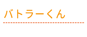 バトラーくん