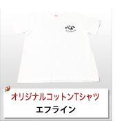 オリジナルコットンTシャツ制作実績 エフライン