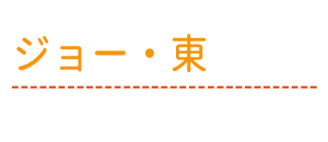 ジョー・東（ジョー ひがし）