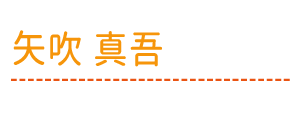 矢吹 真吾（やぶき しんご）