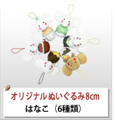 オリジナルぬいぐるみストラップ制作実績 はなこ
