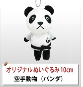 オリジナルぬいぐるみストラップ制作実績 空手動物（パンダ）