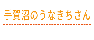 手賀沼のうなきちさん
