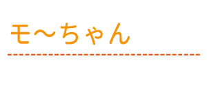 モ〜ちゃん