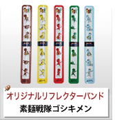 オリジナルリフレクターバンド制作実績 素麺戦隊ゴシキメン