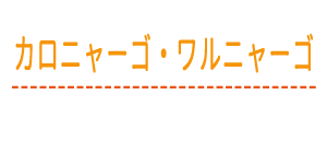 カロニャーゴ・ワルニャーゴ