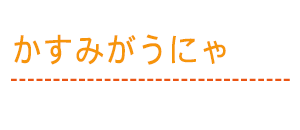 かすみがうにゃ