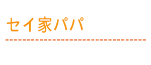 セイ家パパ