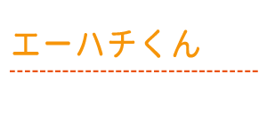 エーハチくん