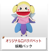 オリジナルパペット制作実績 妖精パック