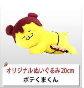 ポテくまくん