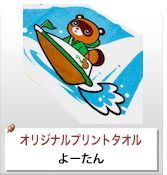 オリジナルプリントタオル 制作実績 よーたん