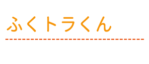 ふくトラくん　10cmぬいぐるみ