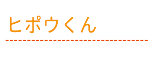 ヒポウくん