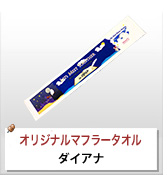 オリジナルマフラータオル制作実績 ダイアナ